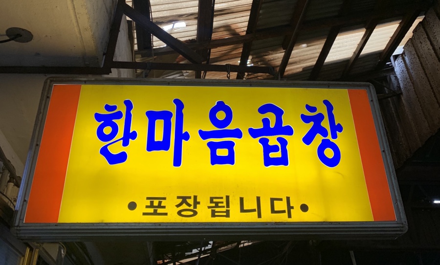 한마음곱창 이미지