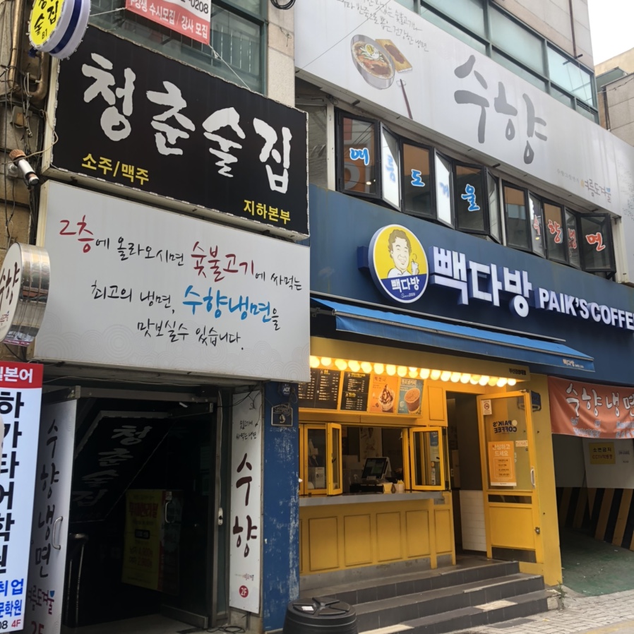 수향다방 이미지