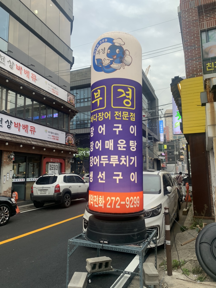 부경장어구이 이미지