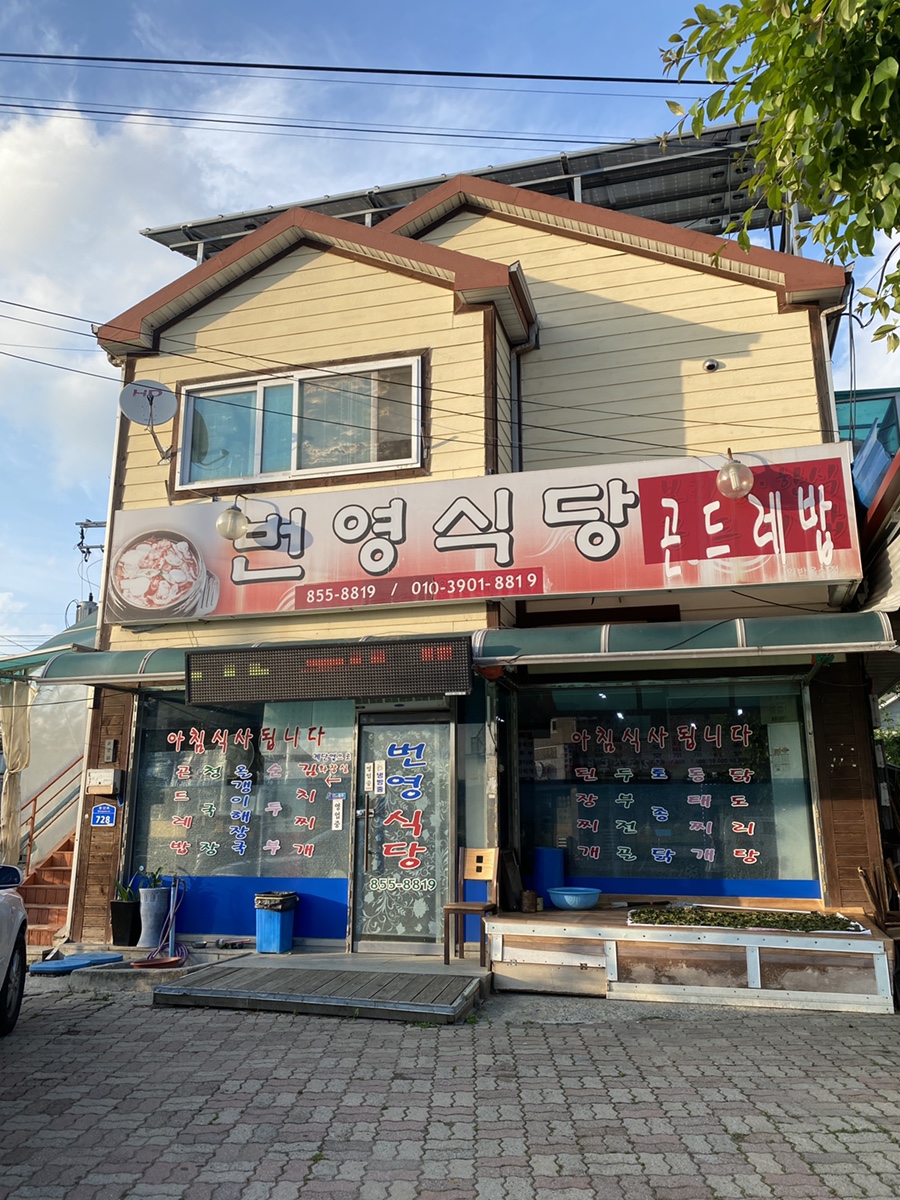 번영식당 이미지