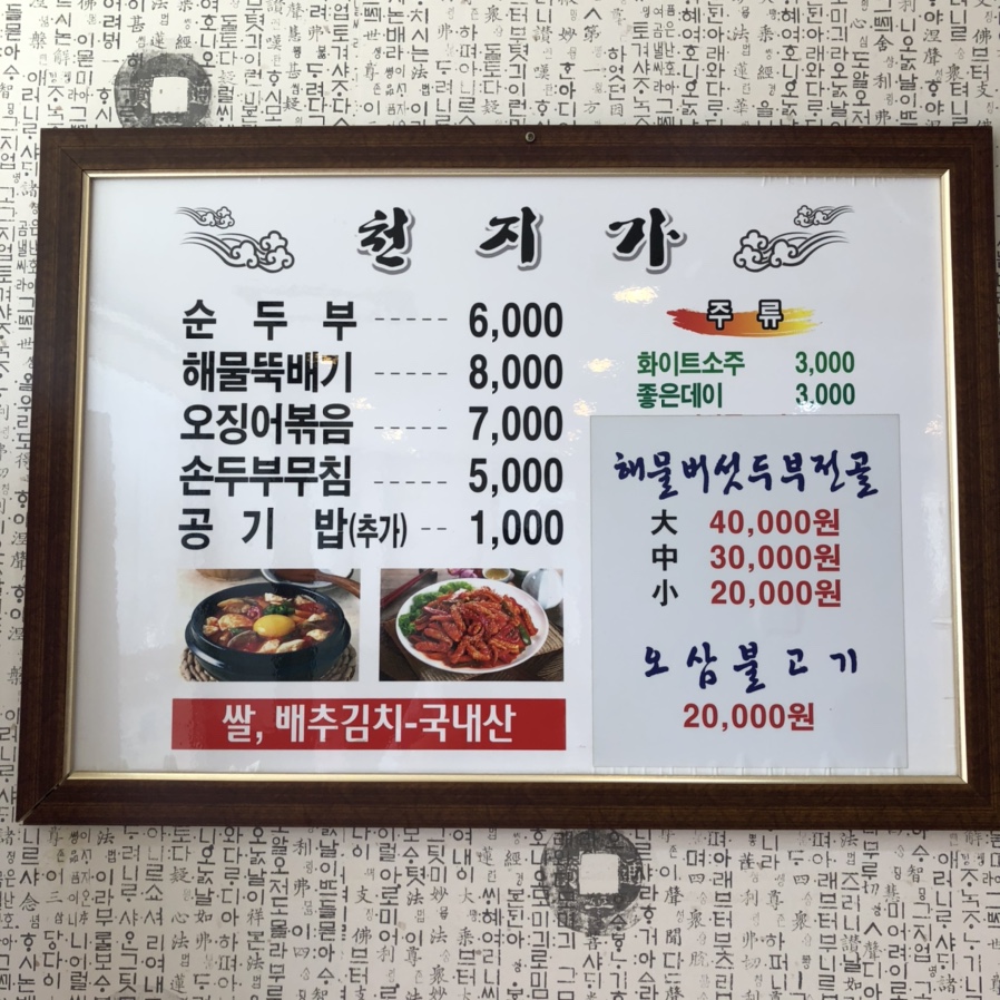 천지가순두부 이미지