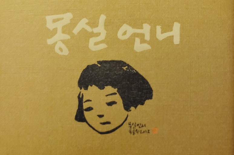 몽실언니 이미지
