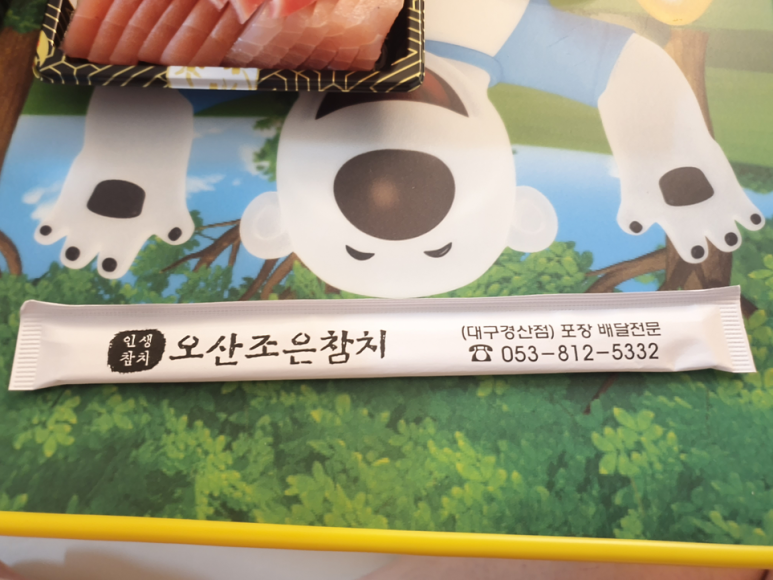 오산조은참치 이미지