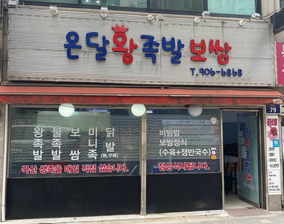 온달왕족발 이미지