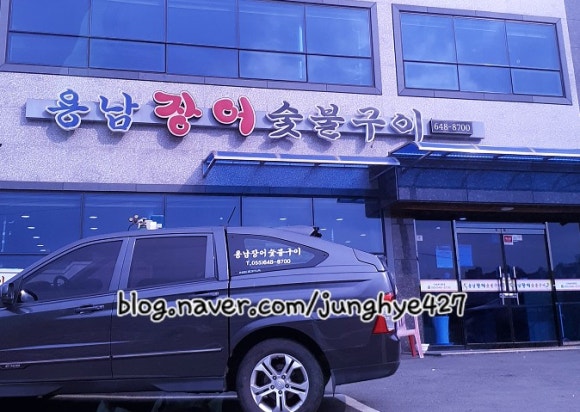 용남장어숯불구이 이미지