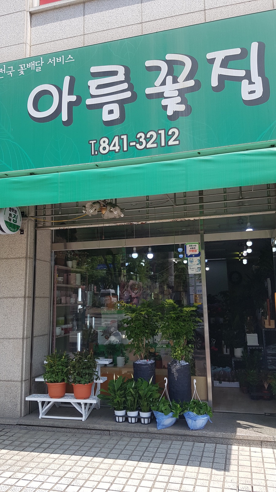 아름꽃집 이미지