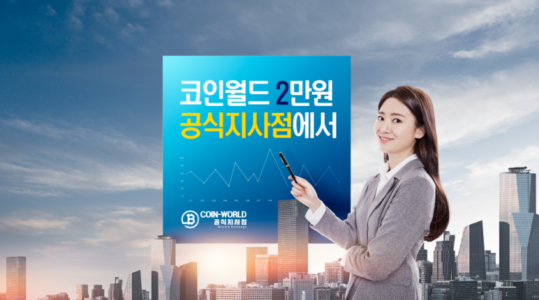 코인월드 이미지