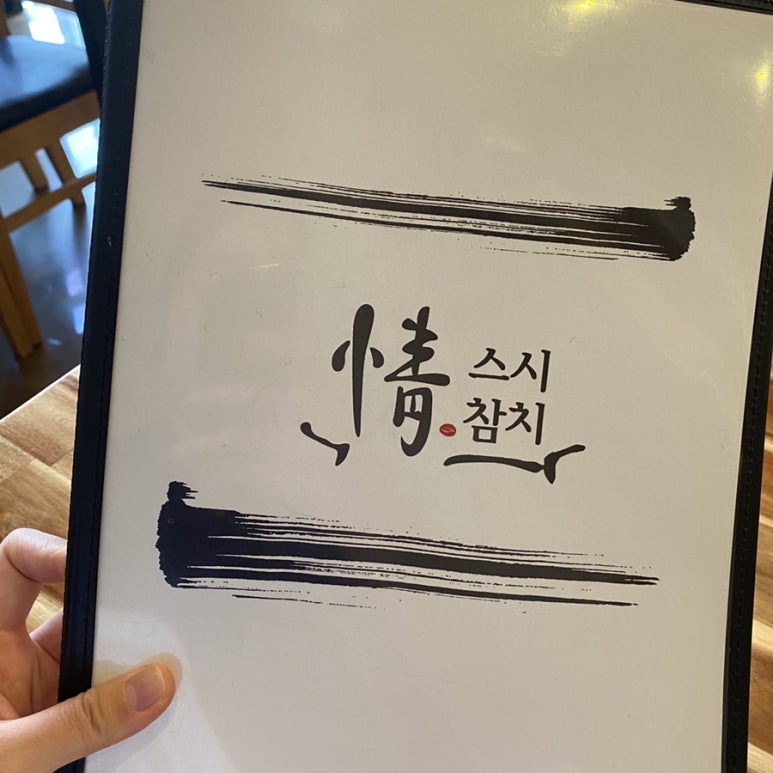 정스시&참치 이미지