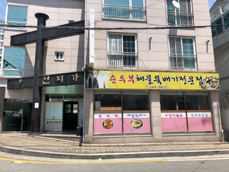 천지가순두부 이미지