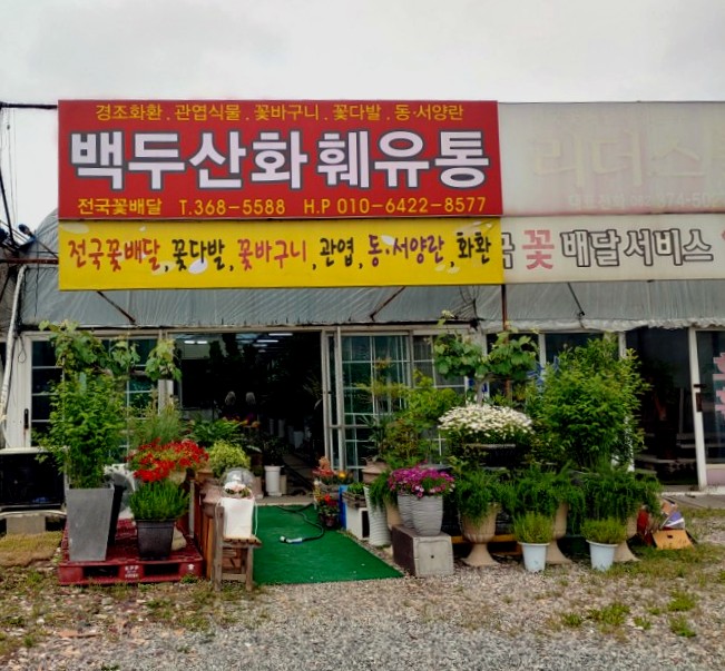백두산유통 이미지