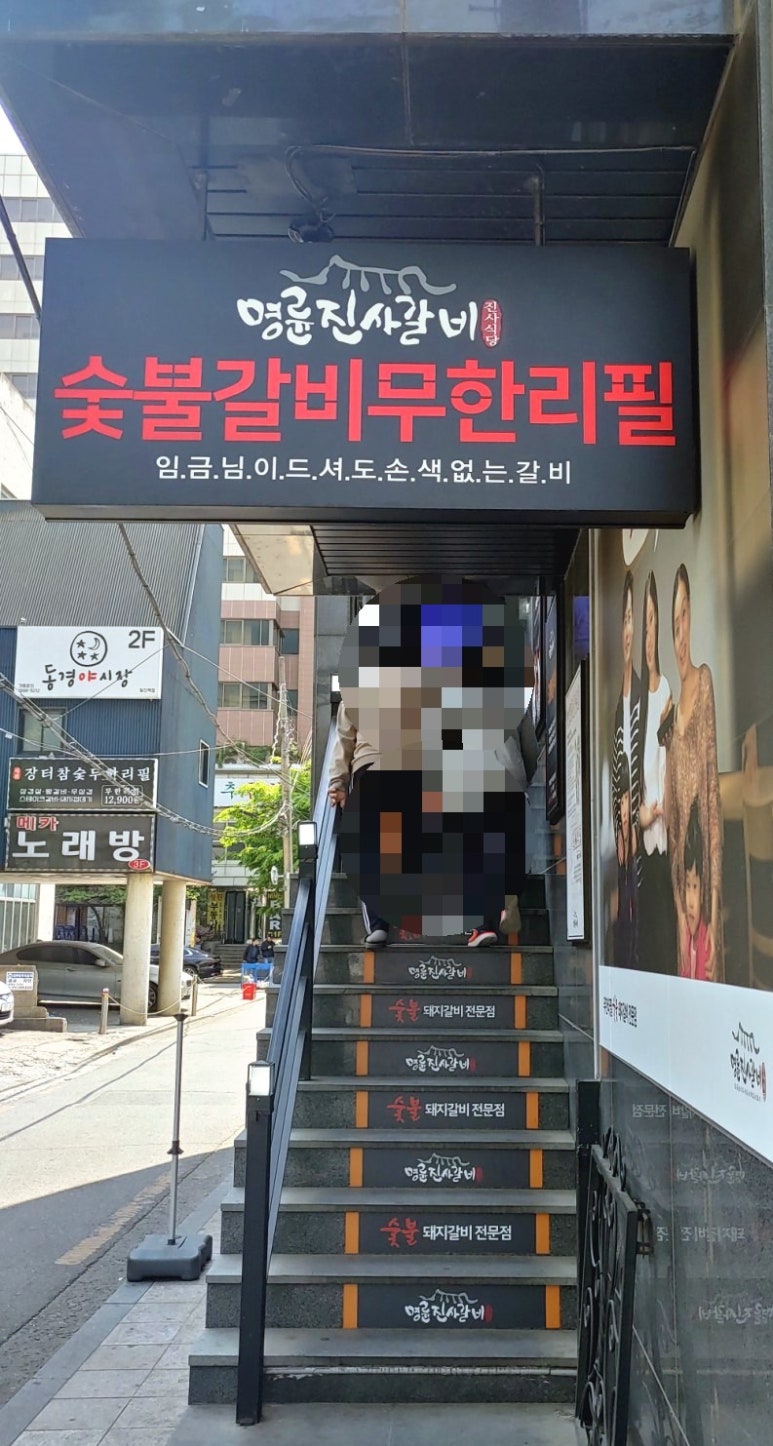 명륜진사갈비 발산역점 이미지