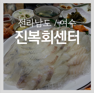 진복회센타 이미지
