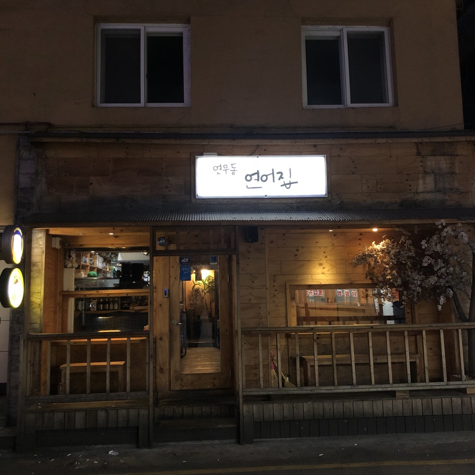 연무동연어집 이미지