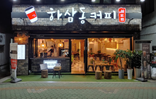 하삼동커피 이미지