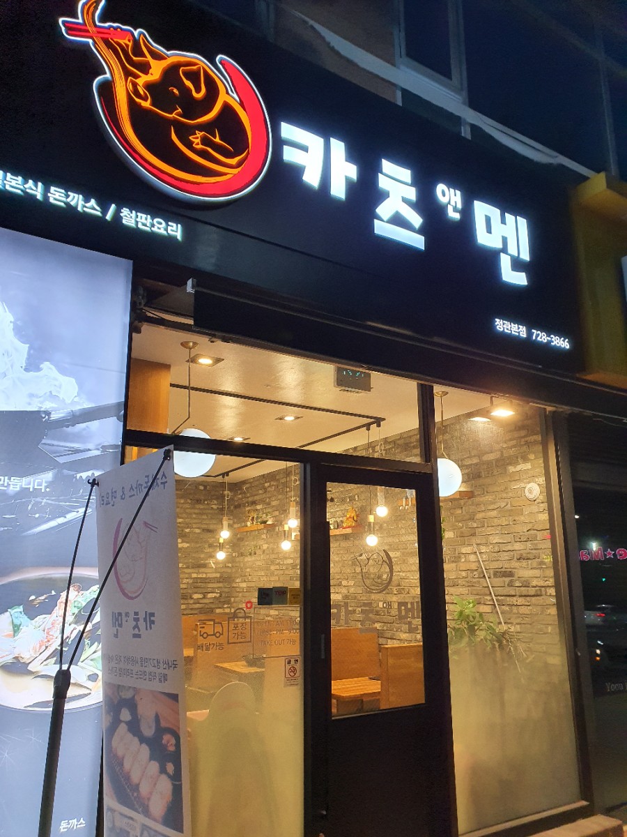 카츠앤멘 이미지