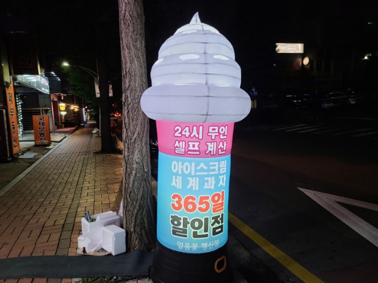 얼음꽃아이스크림할인점행신 이미지