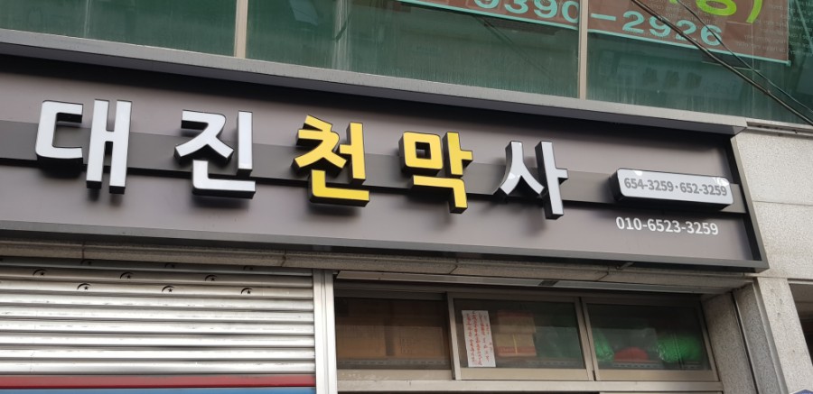 시장천막사 이미지