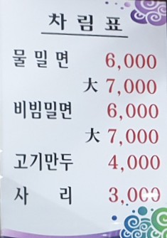 구영밀면 이미지
