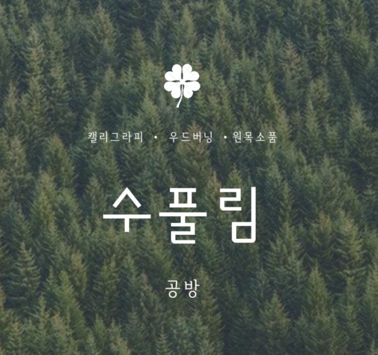 수풀캘리그라피 이미지
