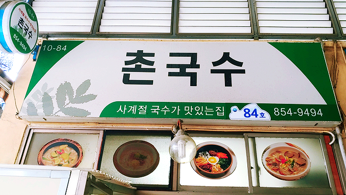 사천촌국수 이미지