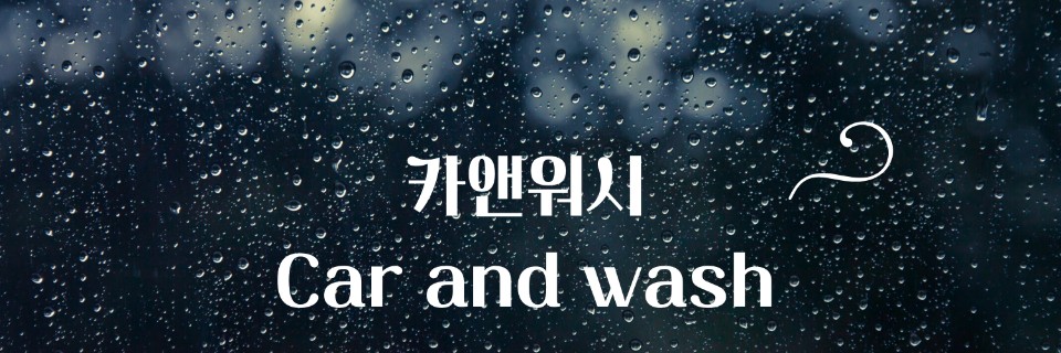 카앤워시 이미지