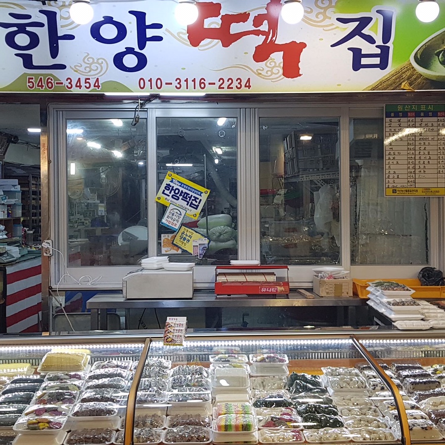 한양떡집 이미지