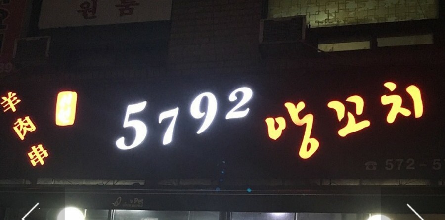 5792양꼬치 이미지
