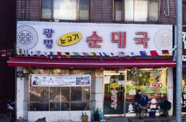 이천광명소고기순대국 이미지