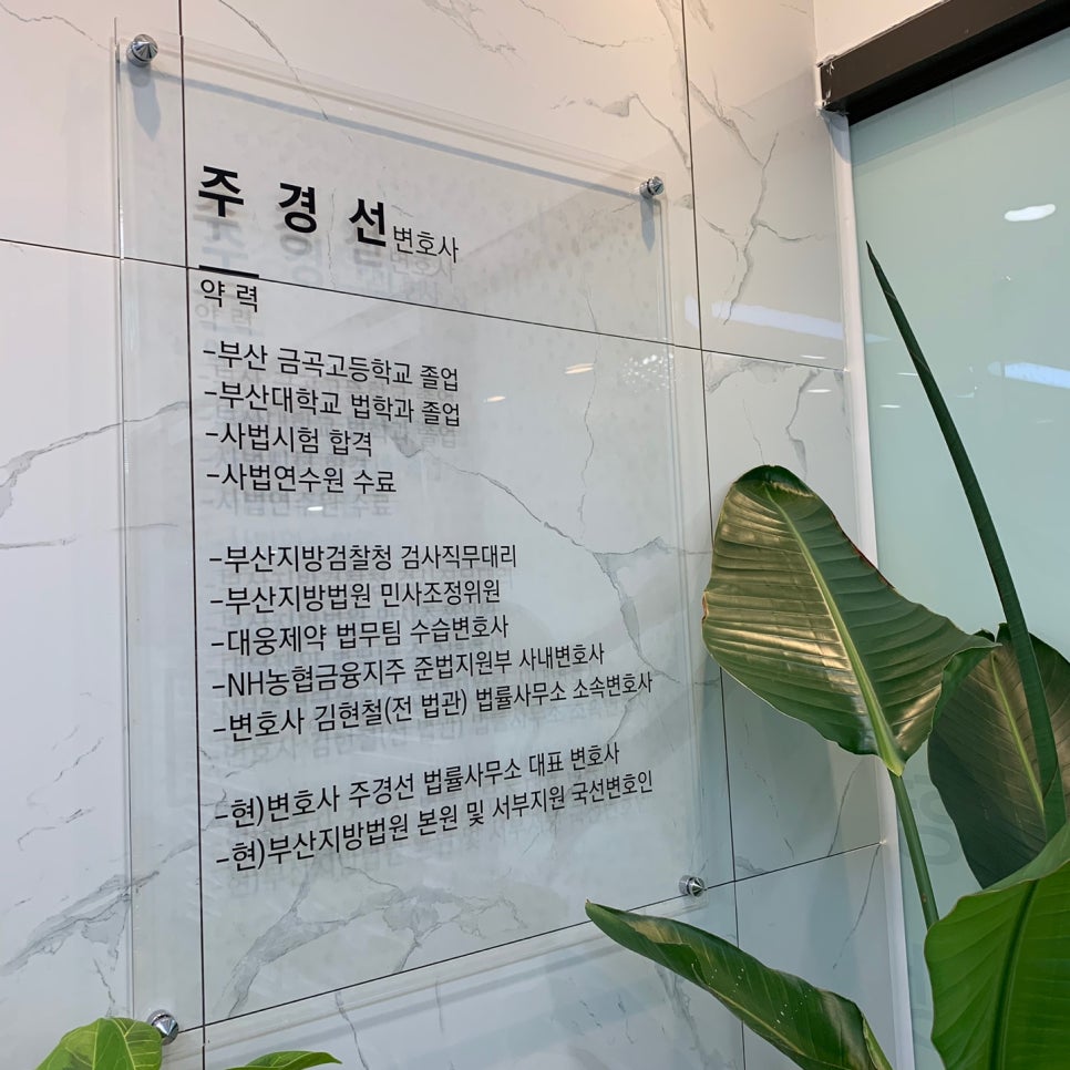 변호사주경선법률사무소 이미지