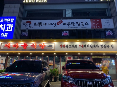 새마을식당 대치점 이미지