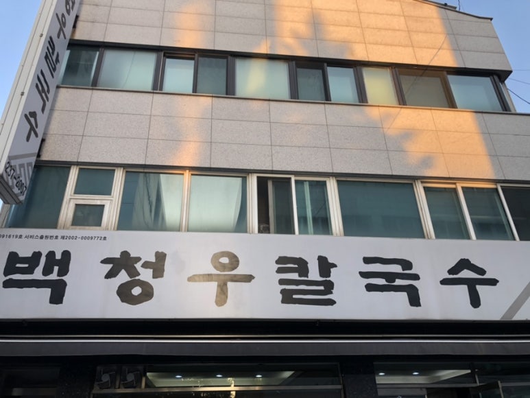 백청우칼국수(권선) 이미지
