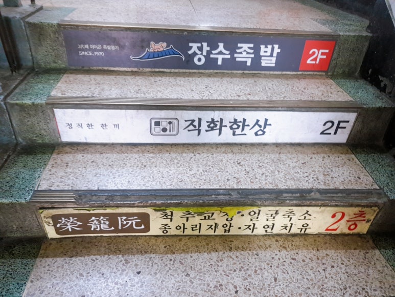 옛날장수족발 이미지