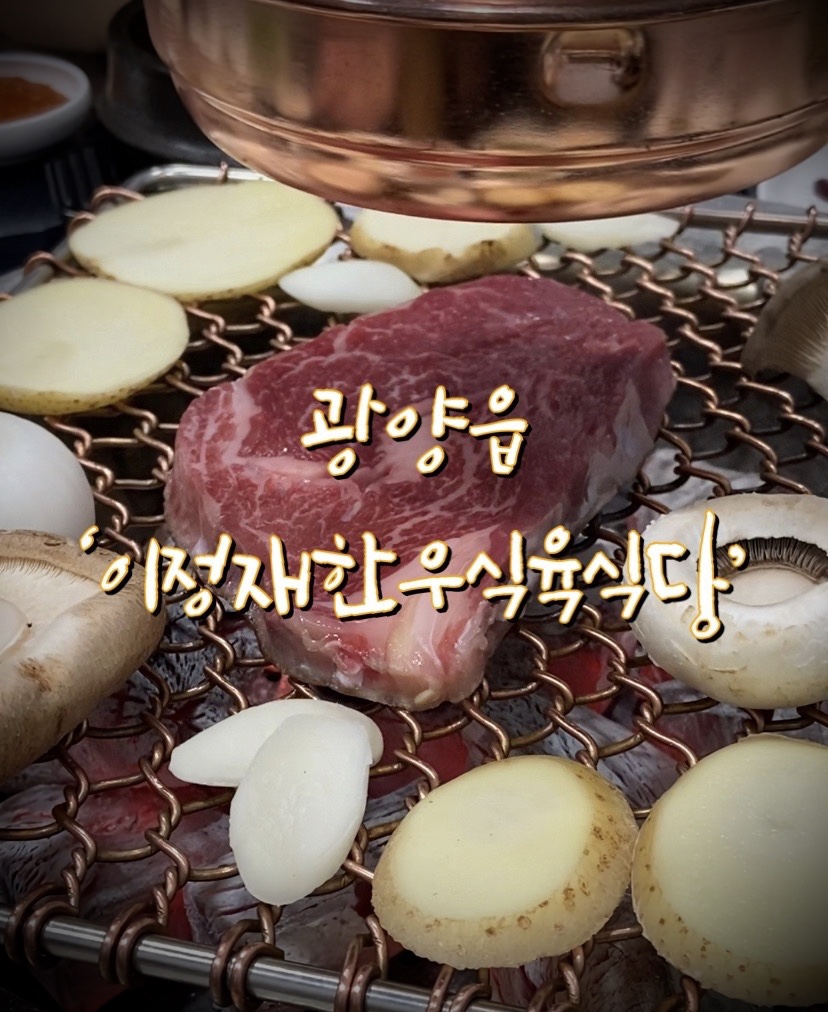 광양한우식육식당 이미지