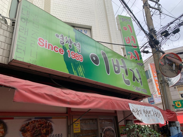 염창역 이번지 이미지