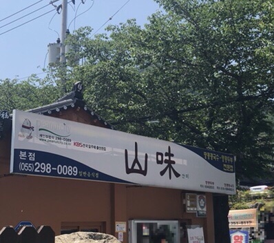 산미식당 이미지