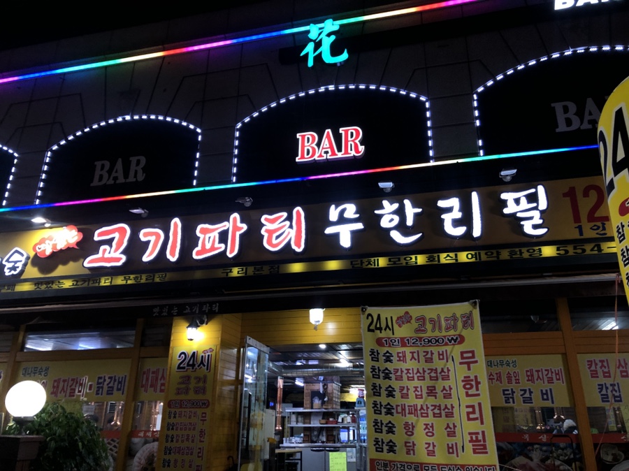 24시맛있는고기파티 이미지