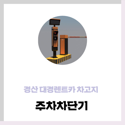대경렌트카 이미지