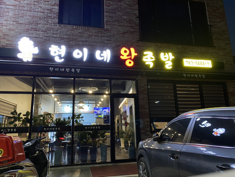 현이네왕족발 이미지
