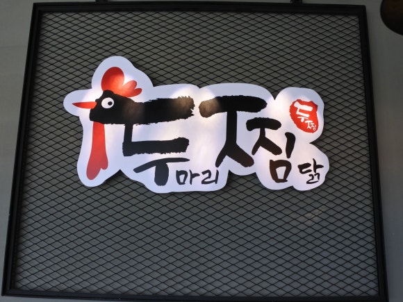 두마리찜닭두찜아산 이미지