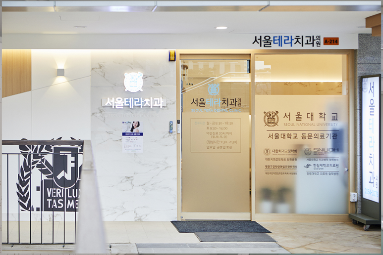 서울테라치과 이미지