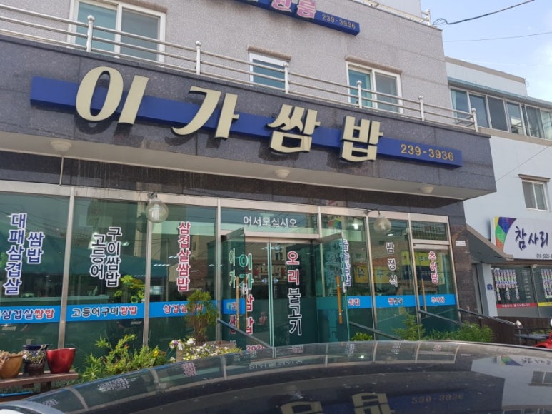 이가쌈밥 이미지