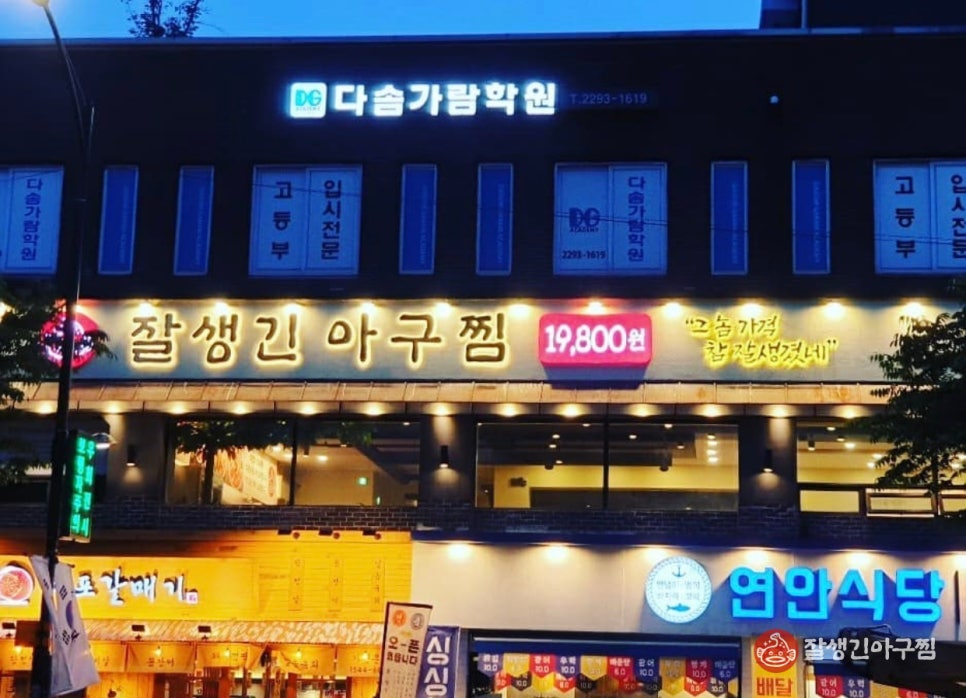 참사랑 아구찜 이미지