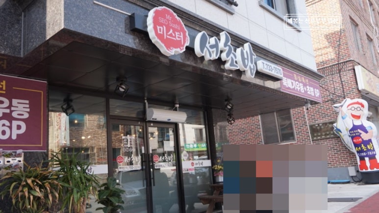 미스터서초밥 이미지