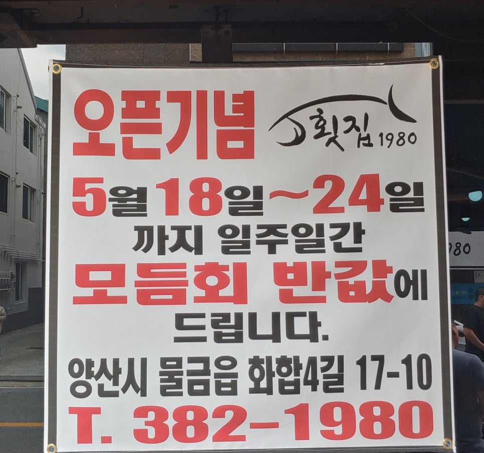 횟집1980 이미지