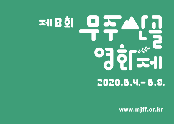 (재)무주산골문화재단 이미지