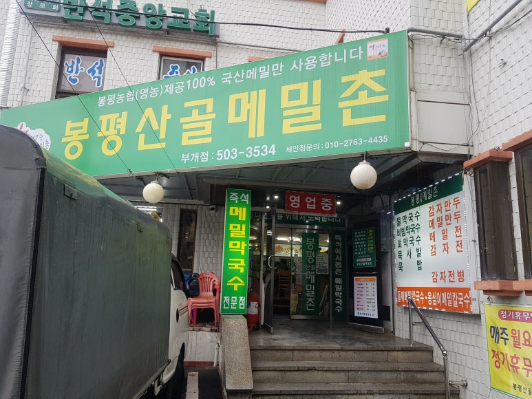 봉평산골메밀촌 이미지