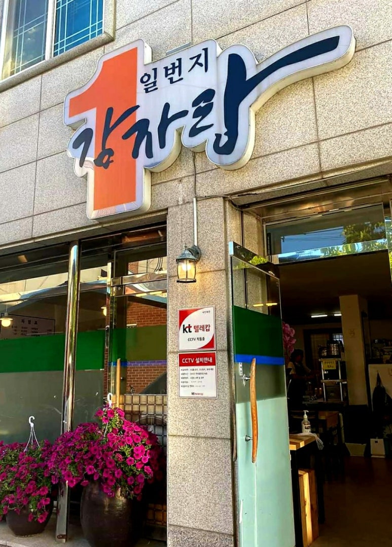 일번지감자탕 이미지