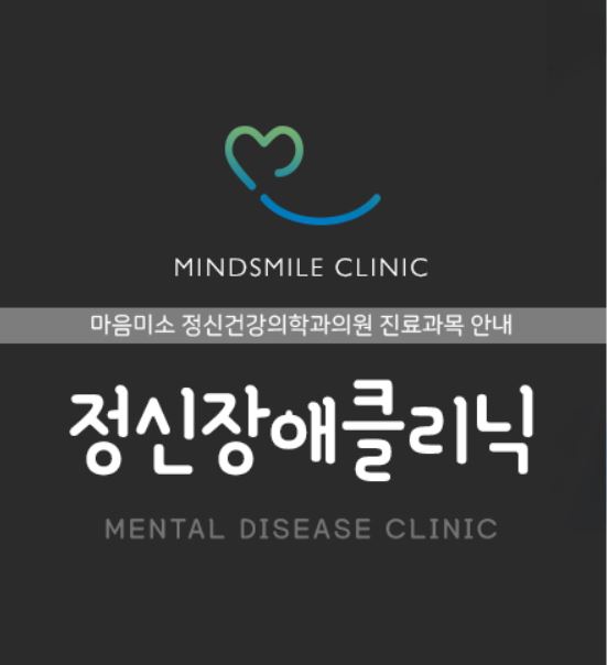 마음미소정신건강의학과의원 이미지