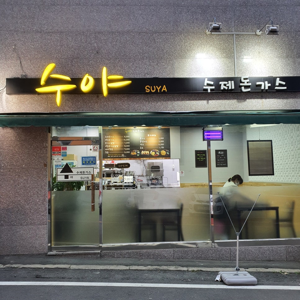 수야수제돈까스 이미지