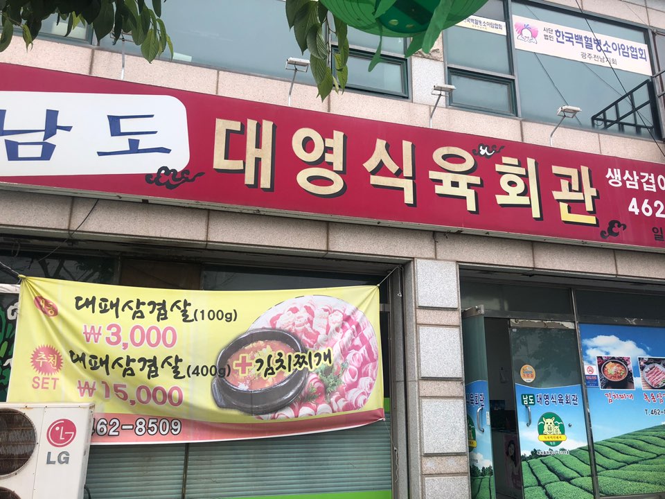남도대영식육회관 이미지